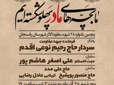 پنجمین یادواره ۲۸ شهید مفقود الاثر شهرستان رفسنجان